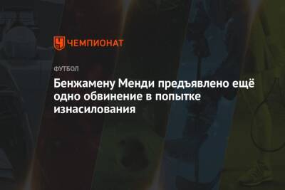 Бенжамену Менди предъявлено ещё одно обвинение в попытке изнасилования - championat.com - Англия - Франция - Монако