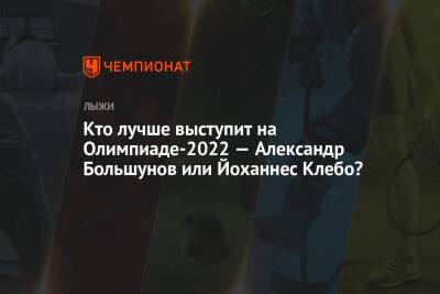 Александр Большунов - Йоханнес Клебо - Кто лучше выступит на Олимпиаде-2022 — Александр Большунов или Йоханнес Клебо? - championat.com - Норвегия - Россия - Китай - Пекин