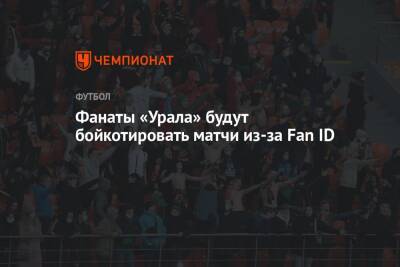 Фанаты «Урала» будут бойкотировать матчи из-за Fan ID - championat.com - Россия - Екатеринбург - Свердловская обл.