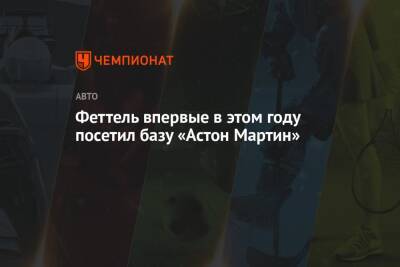 Максим Ферстаппен - Себастьян Феттель - Феттель впервые в этом году посетил базу «Астон Мартин» - championat.com - Испания