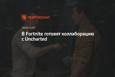 Томас Холланд - Марк Уолберг - В Fortnite готовят коллаборацию с Uncharted - championat.com - Египет