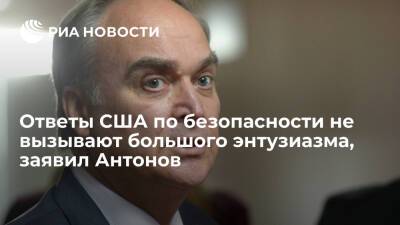 Дмитрий Песков - Сергей Лавров - Анатолий Антонов - Посол России Антонов: ответы США по гарантиям безопасности не вызывают большого энтузиазма - ria.ru - Москва - Россия - США - Украина - Киев - Вашингтон - Киев