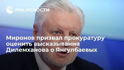 Дмитрий Песков - Сергей Миронов - Рамзан Кадыров - Сайди Янгулбаев - Зарема Мусаева - Миронов призвал прокуратуру оценить высказывания Дилемханова о преследованиях Янгулбаевых - ria.ru - Москва - Россия - Нижний Новгород - респ. Чечня - Европа - Нижний Новгород