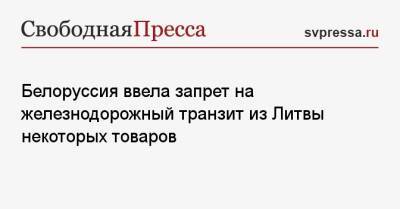 Анатолий Глаз - Белоруссия ввела запрет на железнодорожный транзит из Литвы некоторых товаров - svpressa.ru - Россия - Армения - Белоруссия - Эстония - Литва