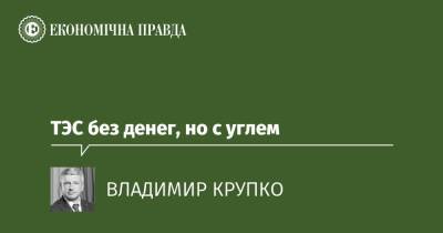 ТЭС без денег, но с углем - epravda.com.ua - Украина