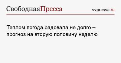 Роман Вильфанд - Теплом погода радовала не долго — прогноз на вторую половину неделю - svpressa.ru - Москва - Россия