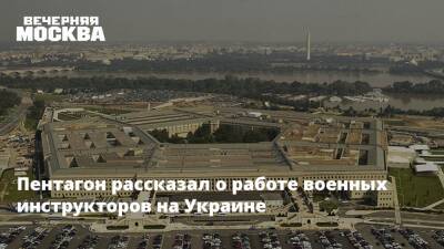 Владимир Путин - Александр Бастрыкин - Михаил Мишустин - Джон Кирби - Джеймс Бэнкс - Пентагон рассказал о работе военных инструкторов на Украине - vm.ru - Россия - США - Украина - Washington