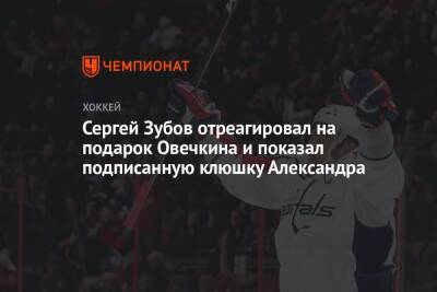 Александр Овечкин - Сергей Зубов - Сергей Зубов отреагировал на подарок Овечкина и показал подписанную клюшку Александра - championat.com - Россия