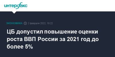 ЦБ допустил повышение оценки роста ВВП России за 2021 год до более 5% - interfax.ru - Москва - Россия