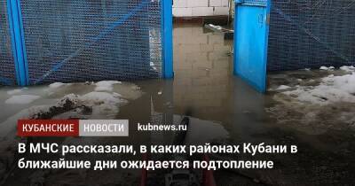 В МЧС рассказали, в каких районах Кубани в ближайшие дни ожидается подтопление - kubnews.ru - Краснодарский край - респ. Адыгея - Славянск - Геленджик