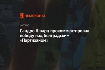 Сандро Шварц - Сандро Шварц прокомментировал победу над белградским «Партизаном» - championat.com - Москва - Белград