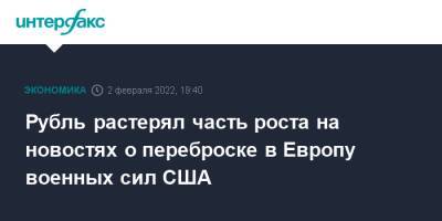 Джон Кирби - Рубль растерял часть роста на новостях о переброске в Европу военных сил США - interfax.ru - Москва - Россия - США - Украина - Германия - Румыния - Польша