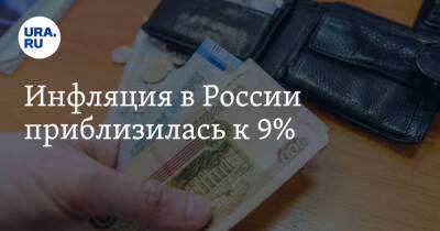 Михаил Мишустин - Инфляция в России приблизилась к 9% - ura.news - Россия