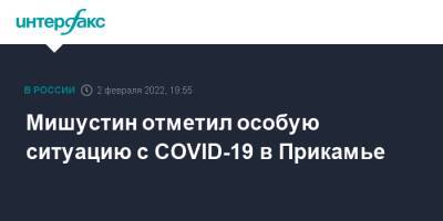 Михаил Мишустин - Дмитрий Махонин - Мишустин отметил особую ситуацию с COVID-19 в Прикамье - interfax.ru - Москва - Россия - Пермь - окр.Приволжский - Пермский край