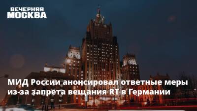 МИД России анонсировал ответные меры из-за запрета вещания RT в Германии - vm.ru - Москва - Россия - Германия - Берлин - Сербия