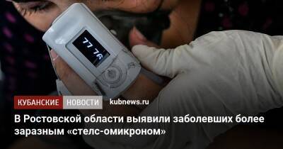 Анна Попова - В Ростовской области выявили заболевших более заразным «стелс-омикроном» - kubnews.ru - Москва - Россия - Башкирия - Англия - Ростов-На-Дону - Ростовская обл. - респ. Марий Эл - Ростов-На-Дону