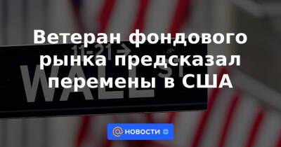 Ветеран фондового рынка предсказал перемены в США - news.mail.ru - США