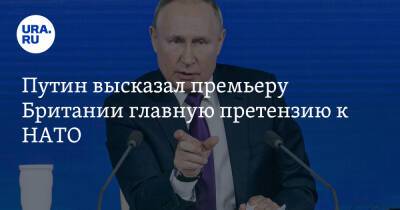 Владимир Путин - Борис Джонсон - Путин высказал премьеру Британии главную претензию к НАТО - ura.news - Россия - Украина - Киев - Англия