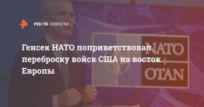 Йенс Столтенберг - Генсек НАТО поприветствовал переброску войск США на восток Европы - ren.tv - Россия - США - Германия - Румыния - Польша