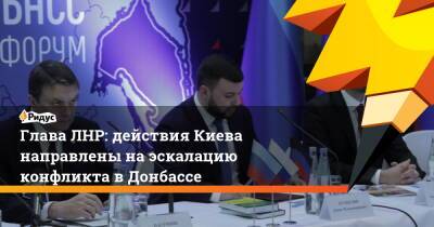 Владимир Зеленский - Денис Пушилин - Леонид Пасечник - Глава ЛНР: действия Киева направлены наэскалацию конфликта вДонбассе - ridus.ru - Россия - Украина - Киев - ДНР - ЛНР