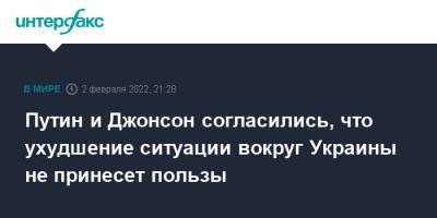 Владимир Путин - Борис Джонсон - Путин и Джонсон согласились, что ухудшение ситуации вокруг Украины не принесет пользы - interfax.ru - Москва - Россия - Украина - Англия - Лондон - Иран - Афганистан