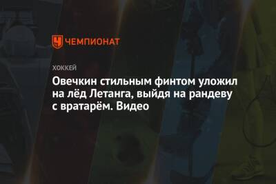 Александр Овечкин - Крис Летанг - Овечкин стильным финтом уложил на лёд Летанга, выйдя на рандеву с вратарём. Видео - championat.com - США - Вашингтон