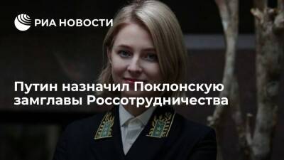 Владимир Путин - Наталья Поклонская - Президент Путин назначил Поклонскую замглавы Россотрудничества - ria.ru - Москва - Россия