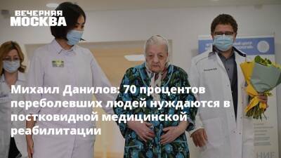 Михаил Данилов: 70 процентов переболевших людей нуждаются в постковидной медицинской реабилитации - vm.ru - Москва