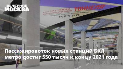 Пассажиропоток новых станций БКЛ метро достиг 550 тысяч к концу 2021 года - vm.ru - Москва