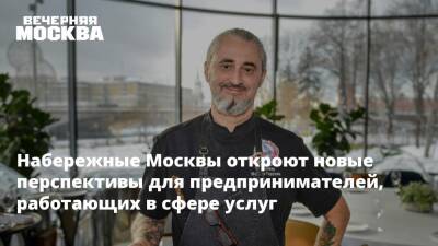 Набережные Москвы откроют новые перспективы для предпринимателей, работающих в сфере услуг - vm.ru - Москва - Москва