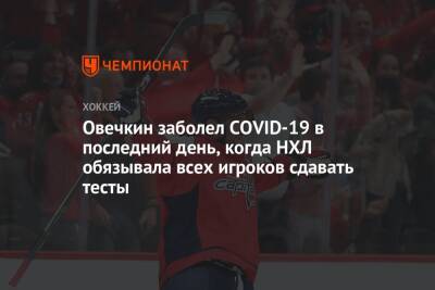Александр Овечкин - Джонатан Юбердо - Овечкин заболел COVID-19 в последний день, когда НХЛ обязывала всех игроков сдавать тесты - championat.com - Вашингтон - шт.Флорида