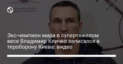 Виталий Кличко - Владимир Кличко - Экс-чемпион мира в супертяжелом весе Владимир Кличко записался в тероборону Киева: видео - liga.net - Украина - Киев