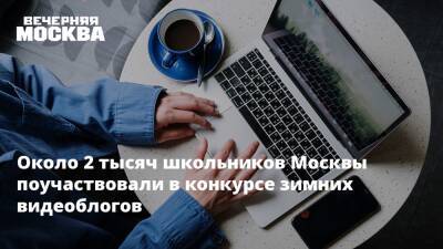 Около 2 тысяч школьников Москвы поучаствовали в конкурсе зимних видеоблогов - vm.ru - Москва