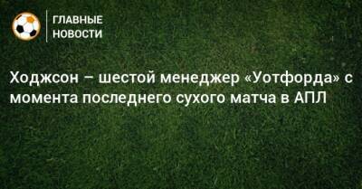 Рой Ходжсон - Ходжсон – шестой менеджер «Уотфорда» с момента последнего сухого матча в АПЛ - bombardir.ru