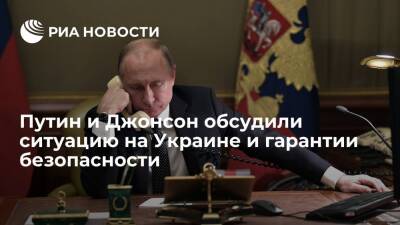 Владимир Путин - Борис Джонсон - Путин и премьер Британии Джонсон обсудили ситуацию на Украине и гарантии безопасности - ria.ru - Москва - Россия - США - Украина - Киев - Вашингтон - Англия - ДНР - ЛНР - Брюссель