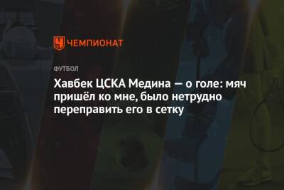Хесус Медин - Хавбек ЦСКА Медина — о голе: мяч пришёл ко мне, было нетрудно переправить его в сетку - championat.com - Москва - Дания