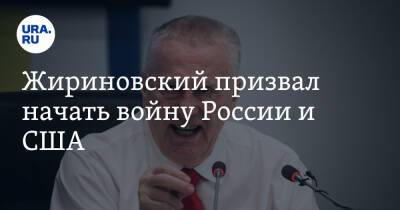 Владимир Жириновский - Жириновский призвал начать войну России и США. «НАТО разбежится при первом выстреле» - ura.news - Россия - США - Украина - Афганистан