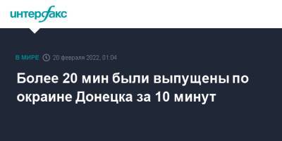 Более 20 мин были выпущены по окраине Донецка за 10 минут - interfax.ru - Москва - Россия - Украина - ДНР - Донецк - Ростовская обл. - ЛНР - Донецкая обл.