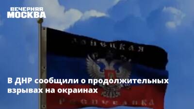 В ДНР сообщили о продолжительных взрывах на окраинах - vm.ru - Москва - Россия - Украина - Киев - Германия - Франция - ДНР - Донецк - Минск - ЛНР - Донбасс