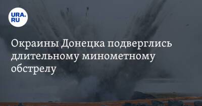 Окраины Донецка подверглись длительному минометному обстрелу - ura.news - Киев - ДНР - Донецк - ЛНР