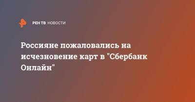 Россияне пожаловались на исчезновение карт в "Сбербанк Онлайн" - ren.tv - Россия