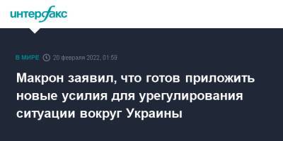 Владимир Зеленский - Владимир Путин - Эммануэль Макрон - Макрон заявил, что готов приложить новые усилия для урегулирования ситуации вокруг Украины - interfax.ru - Москва - Россия - Украина - Киев - Луганская обл. - Франция - ДНР - ЛНР - Донецкая обл.