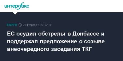 Жозеп Боррель - ЕС осудил обстрелы в Донбассе и поддержал предложение о созыве внеочередного заседания ТКГ - interfax.ru - Москва - Россия - Украина - Брюссель