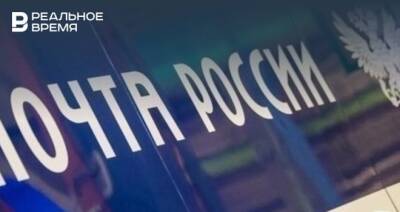 Отделения почты Татарстана будут работать по измененному графику в праздничные дни - realnoevremya.ru - Россия - респ. Татарстан - Татарстан