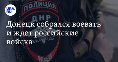 Денис Пушилин - Донецк собрался воевать и ждет российские войска - ura.news - Украина - ДНР - Донецк - Углегорск