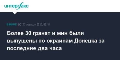 Более 30 гранат и мин были выпущены по окраинам Донецка за последние два часа - interfax.ru - Москва - Россия - Украина - Киев - Луганская обл. - ДНР - Донецк - ЛНР - Донбасс - Донецкая обл.