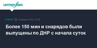 Более 150 мин и снарядов были выпущены по ДНР с начала суток - interfax.ru - Москва - Россия - Украина - ДНР - Ростовская обл. - ЛНР - Донбасс