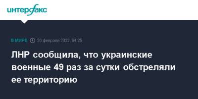 ЛНР сообщила, что украинские военные 49 раз за сутки обстреляли ее территорию - interfax.ru - Москва - Украина - ЛНР - Донбасс