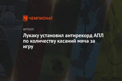 Ромелу Лукаку - Лукаку установил антирекорд АПЛ по количеству касаний мяча за игру - championat.com - Лондон