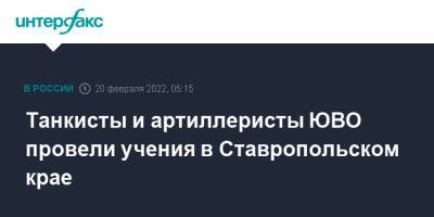 Танкисты и артиллеристы ЮВО провели учения в Ставропольском крае - interfax.ru - Москва - Ставрополье